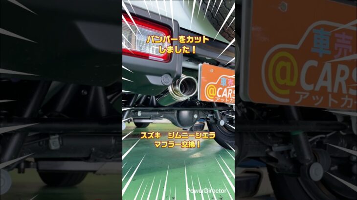 ジムニーシエラのマフラーを交換します!バンパーカットして装着します!②(マフラー組付け編) #ジムニー #ジムニーシエラ #マフラー #カスタム #アットカーズ