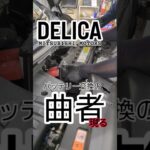 曲者登場！バッテリー交換の闇！#デリカ #delicad5 #バッテリー