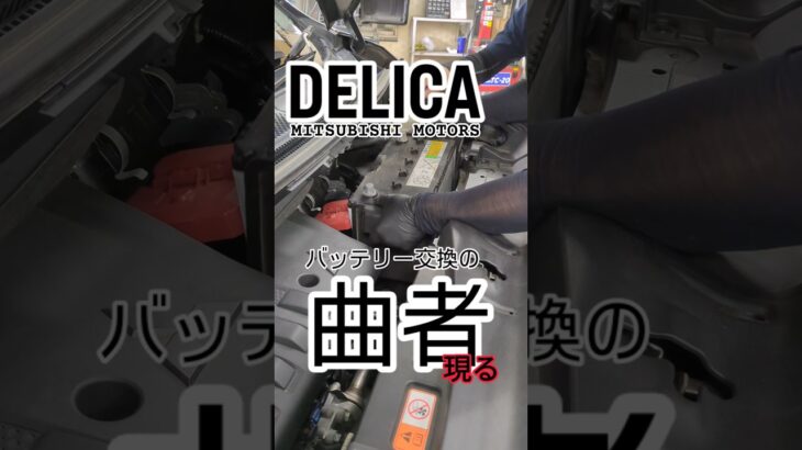 曲者登場！バッテリー交換の闇！#デリカ #delicad5 #バッテリー