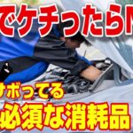 【ケチるな危険】車検で交換必須な消耗品を徹底解説!!