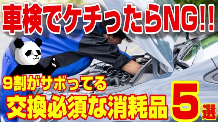 【ケチるな危険】車検で交換必須な消耗品を徹底解説!!