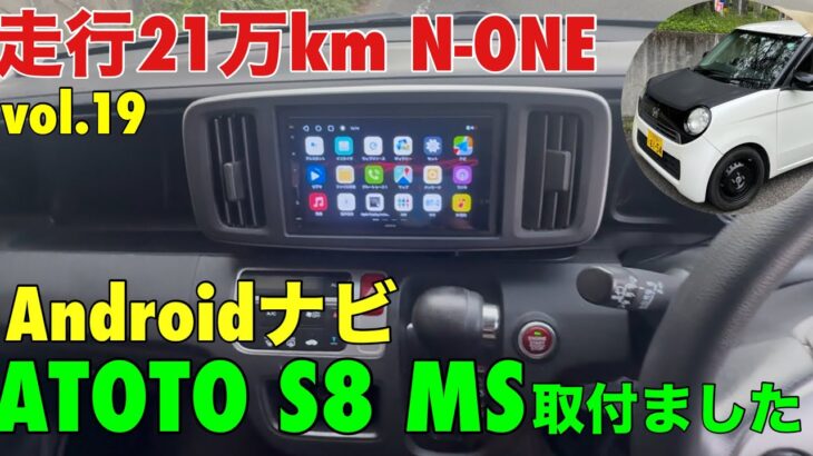 走行21万km N-ONE ディスプレイオーディオAndroidナビATOTO S8 MS取付ました♪割引コードあります♪
