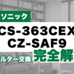 フィルターコム／【エアコンフィルター交換方法】パナソニック（Panasonic）（CS-A* アルファベットで始まる）、（CS-2* 数字で始まる）ルームエアコンに対応