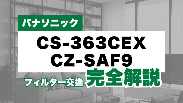 フィルターコム／【エアコンフィルター交換方法】パナソニック（Panasonic）（CS-A* アルファベットで始まる）、（CS-2* 数字で始まる）ルームエアコンに対応