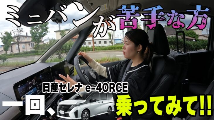 【日産セレナ】e-4ORCE、1回騙されたと思って乗ってみて【帯広日産】
