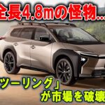 全長4 8mの怪物登場！トヨタの本気がヤバすぎる新型ワゴン「bZ4Xツーリング」