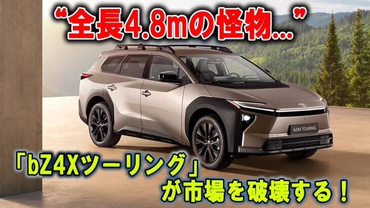 全長4 8mの怪物登場！トヨタの本気がヤバすぎる新型ワゴン「bZ4Xツーリング」