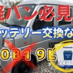 「軽バンバッテリー完全ガイド！型式の意味・おすすめ製品・交換手順を徹底解説」