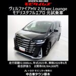 トヨタ ヴェルファイアHV 2.5エグゼクティブラウンジ モデリスタフルエアロ 元試乗車､走行距離12,000km､年式2023年､車検2026年6月､総合評価５､お買得の8,184,000円