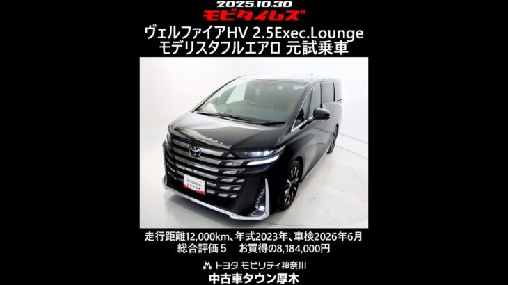 トヨタ ヴェルファイアHV 2.5エグゼクティブラウンジ モデリスタフルエアロ 元試乗車､走行距離12,000km､年式2023年､車検2026年6月､総合評価５､お買得の8,184,000円
