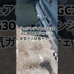 全国対応 車リサイクルパーツ専門店 日産フェアレディZ VG30DETT排気ガス状態チェック #Shorts