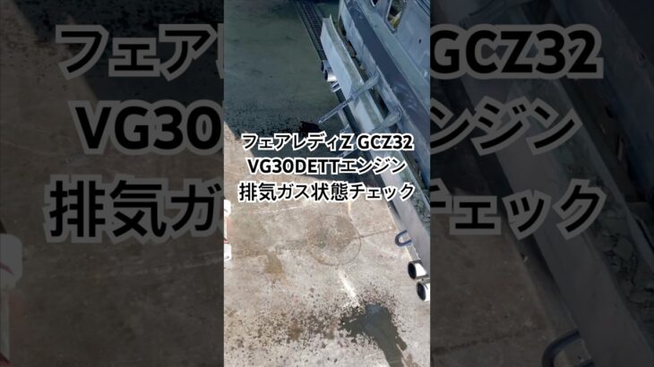 全国対応 車リサイクルパーツ専門店 日産フェアレディZ VG30DETT排気ガス状態チェック #Shorts
