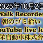 Walk Recorder 自動車屋ひで 朝のゴミ拾い Live 2025年10月2日