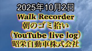 Walk Recorder 自動車屋ひで 朝のゴミ拾い Live 2025年10月2日