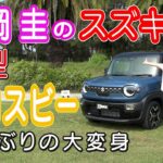 竹岡 圭のスズキ新型クロスビー＜8年ぶりの大変身！＞【TAKEOKA KEI & SUZUKI XBEE】