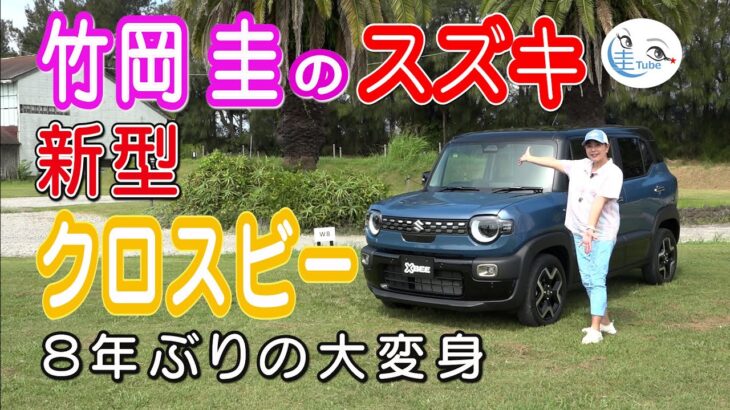竹岡 圭のスズキ新型クロスビー＜8年ぶりの大変身！＞【TAKEOKA KEI & SUZUKI XBEE】