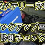 😄　バッテリー　交換　バックアップ電源　方法　診断チェック　動画　ＭＲ３１Ｓ　ハスラー　スズキ　 SUZUKI　HUSTLER　MR31S