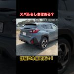スバルらしさは？ #Shorts #試乗レビュー #スバル