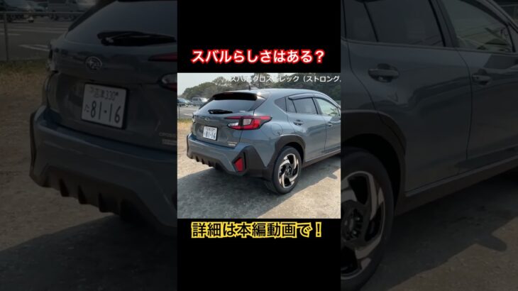 スバルらしさは？ #Shorts #試乗レビュー #スバル