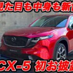 【魅力大！】マツダ 新型CX-5 も 初登場！ この仕上がりはラージ超えた！【JMS2025】