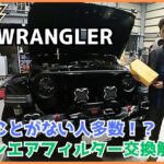 【ジープラングラー】自分でも出来るメンテナンス！？エアコンフィルター交換！！【Ritter仙台】