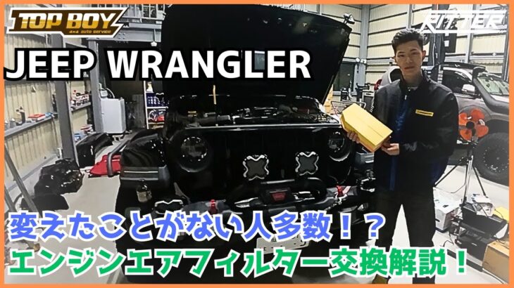 【ジープラングラー】自分でも出来るメンテナンス！？エアコンフィルター交換！！【Ritter仙台】