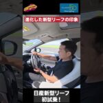 【第１印象バッチリ】日産 新型リーフを初試乗！　#日産　# #automobile　 #nissan　#leaf