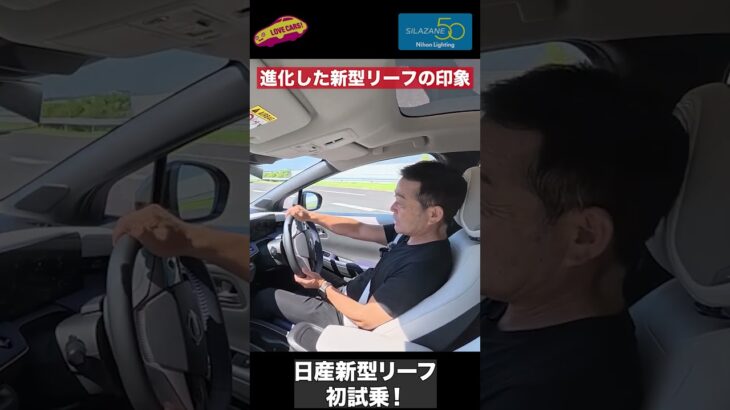 【第１印象バッチリ】日産 新型リーフを初試乗！　#日産　# #automobile　 #nissan　#leaf