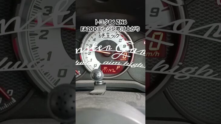 全国対応 車リサイクルパーツ専門店 トヨタ86ZN6 FA20Dエンジンふけ上がりチェック #Shorts