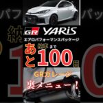 【GRヤリス納車まで100日】裏メニュー試乗｜LBX morizo RRでMT練習