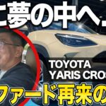 【爆睡注意】ヤリスクロス試乗でアルファード再現⁉山本さんが…