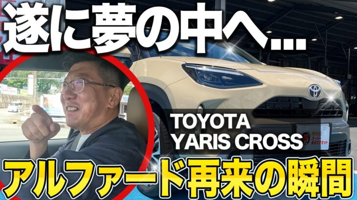【爆睡注意】ヤリスクロス試乗でアルファード再現⁉山本さんが…