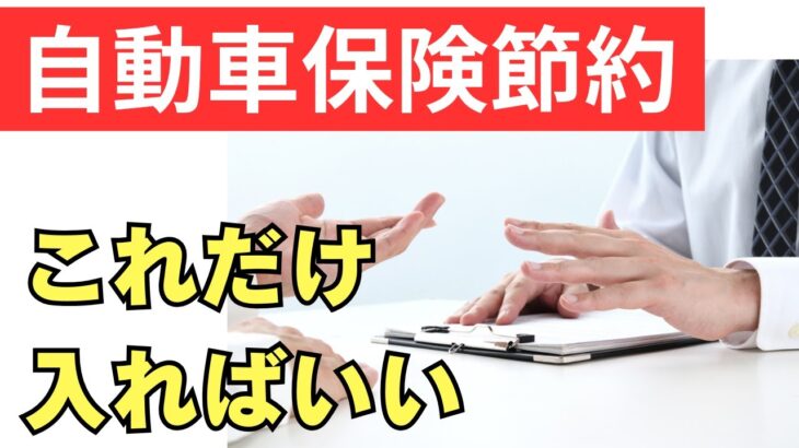 知らないと損!自動車保険の「絶対必須」と「原則不要」を徹底解説【任意保険の選び方】