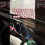 チタン最高🩵モデリスタエアロ　マフラーエンド交換🔥ヴェルファイア40系　#shorts  #ヴェルファイア  #モデリスタ  #マフラー交換  #アルファード  #40vellfire