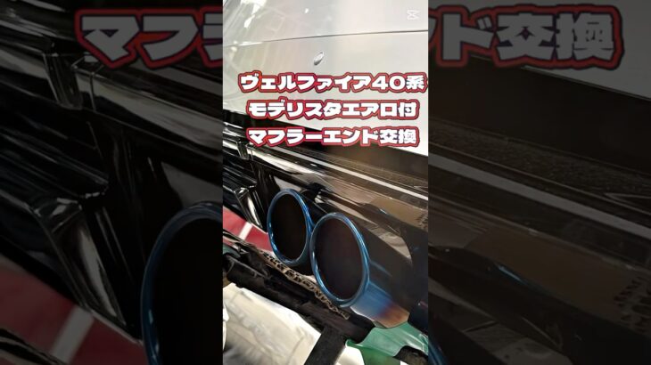 チタン最高🩵モデリスタエアロ　マフラーエンド交換🔥ヴェルファイア40系　#shorts  #ヴェルファイア  #モデリスタ  #マフラー交換  #アルファード  #40vellfire