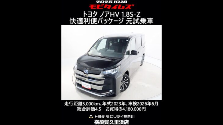トヨタ ノアHV 1.8S-Z 快適利便パッケージ 元試乗車､走行5,000km､年式2023年､車検2026年6月､総合評価4.5､キズへこみがほぼ無くきれいな状態です､お買得の4,180,000円