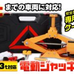 最大3トンまでの車両に対応！タイヤ交換の必需品 電動ジャッキ K-JAK02-3T MAXWIN 製品動画
