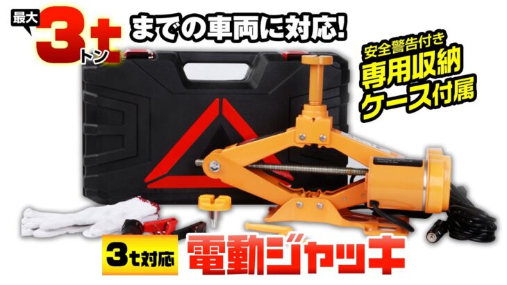 最大3トンまでの車両に対応！タイヤ交換の必需品 電動ジャッキ K-JAK02-3T MAXWIN 製品動画