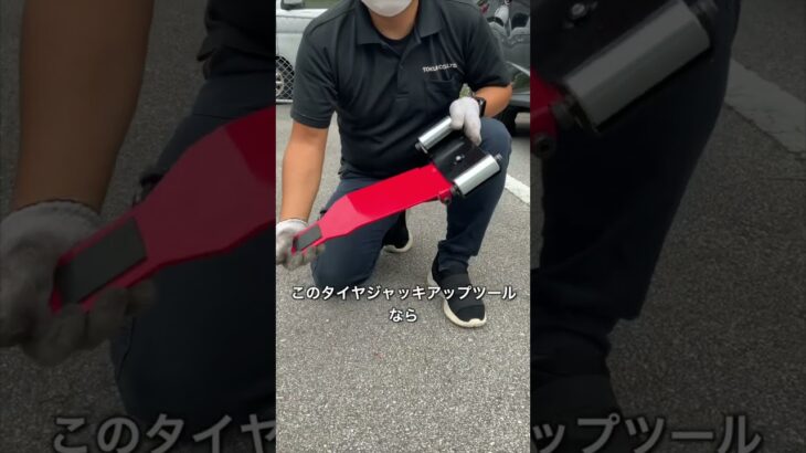 タイヤ交換難民に届け！！もっと早く知っとけばよかった便利アイテムタイヤジャッキアップツール