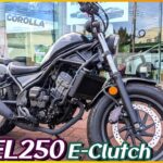 【ホンダ】レブル250Eクラッチ試乗『クラッチレスで更に乗りやすく？進化した人気国産クルーザーに乗ってみた』【モトブログ】