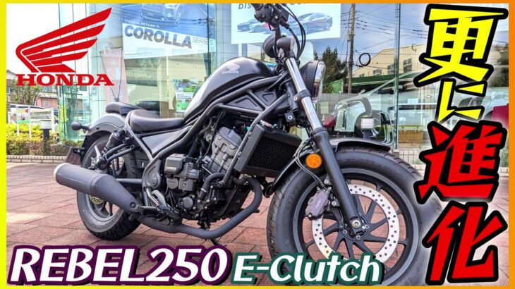【ホンダ】レブル250Eクラッチ試乗『クラッチレスで更に乗りやすく?進化した人気国産クルーザーに乗ってみた』【モトブログ】