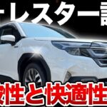 これは欲しくなる！スバルファン必見！新型フォレスターの走りと最新機能を体感【新型フォレスター試乗】
