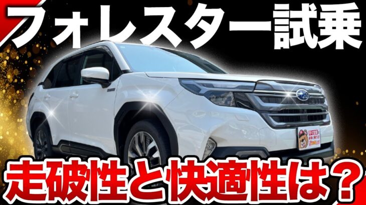 これは欲しくなる！スバルファン必見！新型フォレスターの走りと最新機能を体感【新型フォレスター試乗】