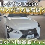 試乗 & 内外装徹底チェック レクサスLC500 V8型5000ccのエンジンサウンドは最高！！。LEXUS LC500