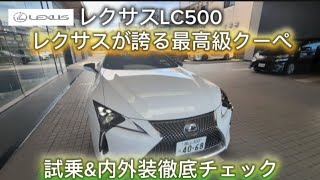 試乗 & 内外装徹底チェック レクサスLC500 V8型5000ccのエンジンサウンドは最高!!。LEXUS LC500