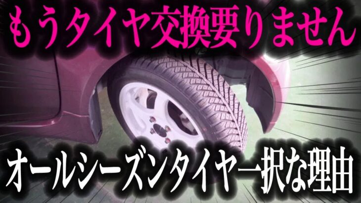 【タイヤ交換不要】一年中使える万能タイヤ”オールシーズンタイヤ”が進化しすぎ！最新のタイヤ事情を徹底解説【車解説】