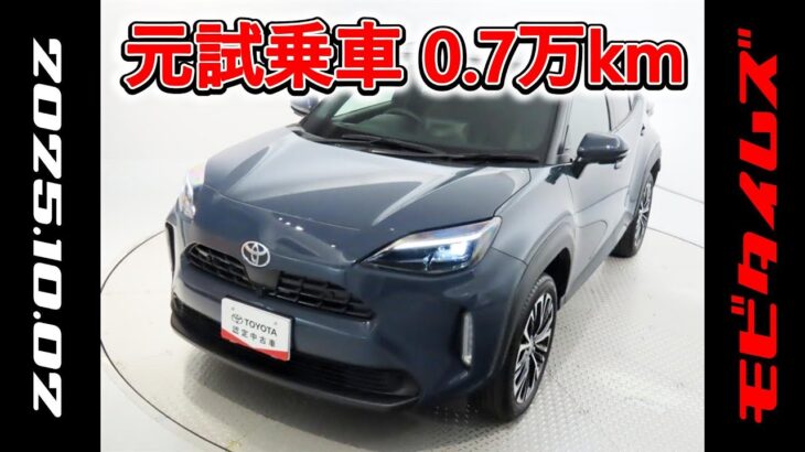 トヨタ ヤリスクロスHV 1.5Z 元試乗車､走行距離7,000km､年式2024年､車検2027年2月､総合評価４､キズへこみが少なく全体的に良好です､お買得の2,878,000円