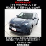 トヨタ ヤリスクロスHV 1.5Z 元試乗車､走行距離7,000km､年式2024年､車検2027年2月､総合評価４､キズへこみが少なく全体的に良好です､お買得の2,878,000円