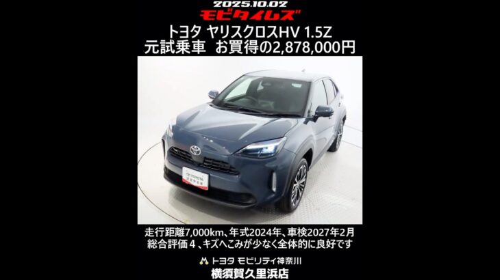 トヨタ ヤリスクロスHV 1.5Z 元試乗車､走行距離7,000km､年式2024年､車検2027年2月､総合評価４､キズへこみが少なく全体的に良好です､お買得の2,878,000円