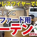 ピクシスバンにアルファード用カーテンを取付！旅立ちまでやりたいDIY30！#ピクシス#ハイゼットカーゴ#軽バン#車中泊#アルファード#世界遺産#還暦